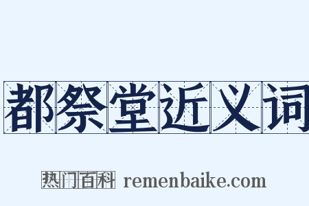 都祭堂近义词是什么意思的图片